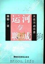 运河与聊城（ PDF版）