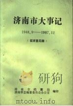 济南市大事记 1948.9-1987.12 征求意见稿 PDF电子版封面 济南市档案局,济南市志编纂委员会办公室编