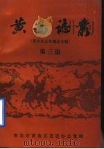 黄岛志丛  黄岛区志审稿会专辑  第3册（ PDF版）