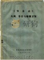 《邹县志》凡例、卷目与编纂方案（ PDF版）