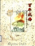 百年抗侮：山东人民抗击侵略档案史料展专辑（1999 PDF版）