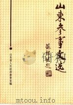 山东参事文选 第4辑 1995 PDF电子版封面 山东省人民政府参事室编