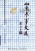 山东参事文选  第7辑（1998 PDF版）