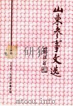 山东参事文选  第6辑（1997 PDF版）