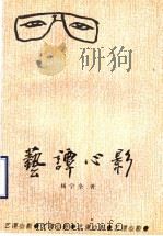 艺谭心影:杨宇全文艺评论集 1998 PDF电子版封面 9624507406 杨宇全著
