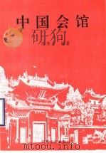 中国会馆 1999 PDF电子版封面 962450206941224068 陈清义编著