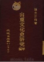 山东文化史研究甲编 1971 PDF电子版封面 张立志撰著