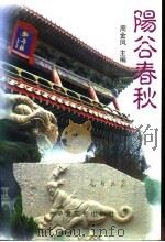 阳谷春秋 1999 PDF电子版封面 962450206941225081 周金凤主编