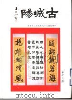 古城阳 第15期 1999 PDF电子版封面 山东省莒县旅台同乡联谊会编