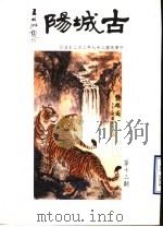 古城阳 第13期 1998 PDF电子版封面 山东省莒县旅台同乡联谊会编