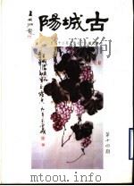古城阳 第14期 1998 PDF电子版封面 山东省莒县旅台同乡联谊会编