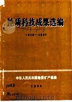 地质科技成果选编 1986-1987 1988 PDF电子版封面 中华人民共和国地质矿产部编