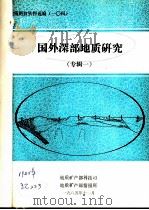 地质科技资料选编  104  国外深部地质研究  专辑1（1985 PDF版）