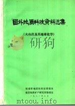 国外地质科技资料选集 1981 PDF电子版封面 福建省地质局科技情报室,南京地质矿产研究所情报室编