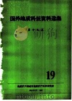 国外地质科技资料选集  第19集（1981 PDF版）