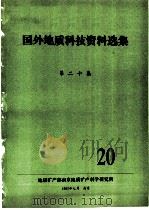 国外地质科技资料选集  第20集（1982 PDF版）