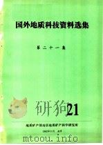 国外地质科技资料选集  第21集（1982 PDF版）