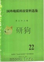 国外地质科技资料选集 1983 PDF电子版封面 地质矿产部南京地质矿产科学研究所编辑