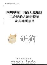 地球科学国际交流 6 四川峨嵋、山西太原地区二叠纪的古地磁特征及其地质意义 PDF电子版封面 中国地质科学院
