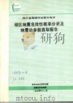 四川省南桠河冶劳动力水电站坝区地震危险性概率分析及地震动参数选取报告 1990 PDF电子版封面 水利水电科学研究院抗震防护研究所