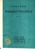 中国地质科学院矿床地质研究所所刊 第24号 1991 PDF电子版封面 7116008454 沈阳地质矿产研究所编