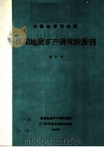 中国地质科学院  沈阳地质矿产研究所所刊  第22号   1990  PDF电子版封面    沈阳地质矿产研究所编 