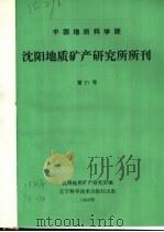 中国地质科学院 沈阳地质矿产研究所所刊 第21号 1990 PDF电子版封面 沈阳地质矿产研究所编