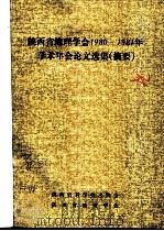 陕西省地理学会1980-1981年学术年会论文选集摘要（ PDF版）