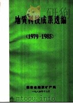 地质科技成果选编 1979-1985 1985 PDF电子版封面 福建省地质矿产局