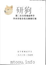 第二次全省地震科学学术讨论会论文摘要汇编（1980 PDF版）