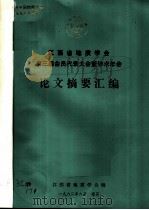 第三届会员代表大会暨学术年会论文摘要汇编（1982 PDF版）