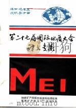 第二十七届国际地质大会译文专集 1985 PDF电子版封面 地质矿产部煤田地质科技情报网,地质矿产部五六二综合大队