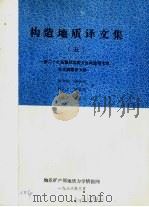 构造地质译文集  5（1986 PDF版）