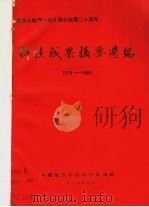 纪念唐山地震十周年邢台地震二十周年  科技成果摘要选编  1978-1985（1986 PDF版）