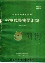 安徽省地质矿产局 科技成果摘要汇编 1986-1990 1992 PDF电子版封面 安徽省地矿局科技处