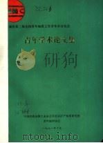 献给第二届全国青年地质工作者学术讨论会（1991 PDF版）