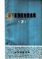 地下水预报地震选辑  2（1983 PDF版）