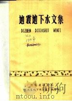 地震地下水文集（ PDF版）