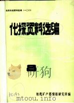 地质料技资料选编  化探资料选编  8（ PDF版）