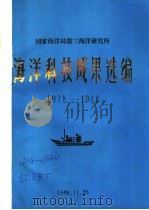 国家海洋局第三海洋研究所海洋科技成果选编 1978-1988 1989 PDF电子版封面 国家海洋局第三海洋研究所计划科技处,情报资料室