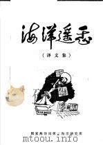 海洋遥感 译文集 1979 PDF电子版封面 国家海洋局第二海洋研究所海洋物理研究室编辑