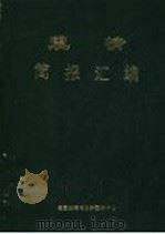 震情简报汇编 1967-1986 1989 PDF电子版封面 国家地震局分析预报中心编
