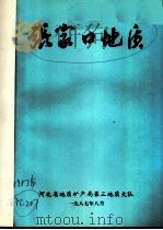 张家口地质  1987（1987 PDF版）