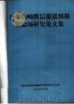 日本山崎断层地震预报实验场研究论文集 1986 PDF电子版封面 国家地震局滇西地震预报实验办公室