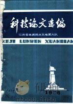 科技论文选编  1986  总第9期（1986 PDF版）