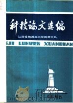 科技论文选编  1985  总第8期   1985  PDF电子版封面    江西省地质局水文地质大队 