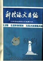 科技论文选编  1983  总第6期（1983 PDF版）