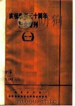 庆祝建所三十周年纪念专刊 1957-1987 1987 PDF电子版封面 地质矿产部地球物理地球化学勘查研究所