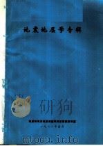 地震地层学专辑  1982  总第16期（1982 PDF版）