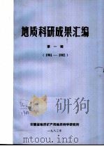 地质科研成果汇编 第1辑 1981-1982 1983 PDF电子版封面 地质科研成果汇编编辑委员会